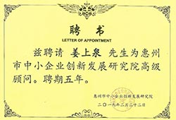 惠州市企業(yè)創(chuàng)新發(fā)展研究院聘書(shū)